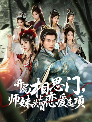 开局相思门，师妹头上冒恋爱选项（80集）最后的大结局