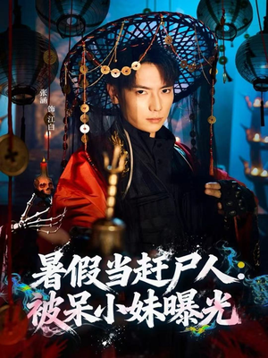 暑假当赶尸人：被呆小妹曝光（80集）演的怎么样