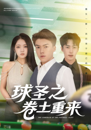 球圣之卷土重来(60集) 球圣之卷土重来(60集)免费短剧看全集