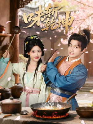 味斩乾坤(70集) 味斩乾坤(70集)短剧越看越精彩