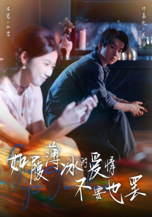 如履薄冰的爱情不要也罢（86集）看过的人都说好