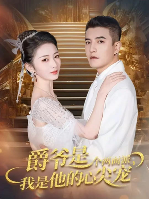 爵爷是个两面派,我是他的心尖宠(65集) 爵爷是个两面派,我是他的心尖宠(65集)更新时间