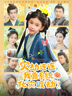 灾劫连连我靠系统化灾渡劫(60集) 灾劫连连我靠系统化灾渡劫(60集)精彩短剧热播