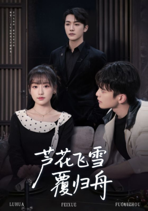 芦花飞雪覆归舟(77集) 芦花飞雪覆归舟(77集)贝贝短剧分享