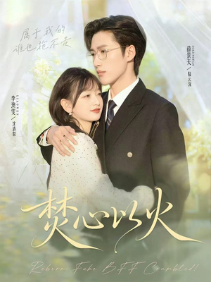 焚心以火(72集) 焚心以火(72集)爆款短剧推荐