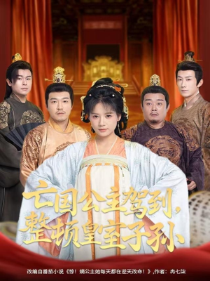 亡国公主驾到,整顿皇室子孙(77集) 亡国公主驾到,整顿皇室子孙(77集)网络小短剧