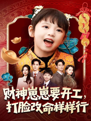 财神崽崽要开工,打脸改命样样行(80集) 财神崽崽要开工,打脸改命样样行(80集)免费版