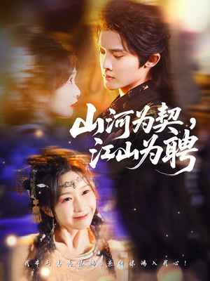 山河为契,江山为聘(67集) 山河为契,江山为聘(67集)短剧热门合集