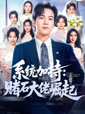 少年赌神:从原石到顶流(77集) 少年赌神:从原石到顶流(77集)火爆热门短剧