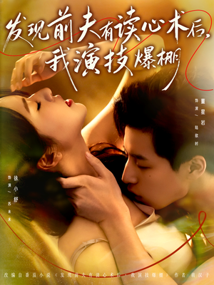 发现前夫有读心术后，我演技爆棚（78集）精彩短剧片段