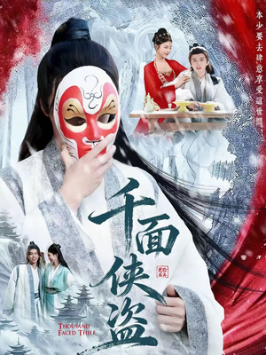 千面侠盗(105集) 千面侠盗(105集)短剧每日分享