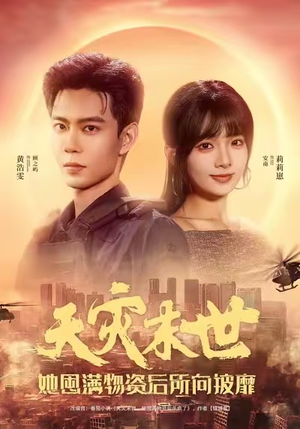 天灾末世,她屯满物资后所向披靡(81集) 天灾末世,她屯满物资后所向披靡(81集)真的太好看了