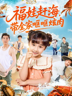 福娃赶海,带全家哐哐炫肉(71集) 福娃赶海,带全家哐哐炫肉(71集)抢先看新短剧