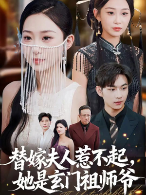 替嫁夫人惹不起,她是玄门祖师爷(49集) 替嫁夫人惹不起,她是玄门祖师爷(49集)精彩的网络短剧