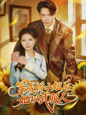 穿成娇小姐后她以武服人(80集) 穿成娇小姐后她以武服人(80集)女主角是谁