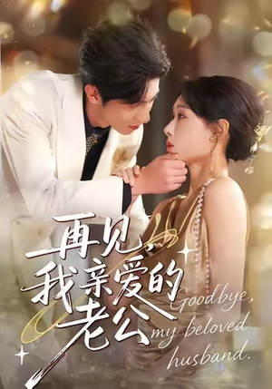 再见,我亲爱的老公(62集) 再见,我亲爱的老公(62集)我全都看完了