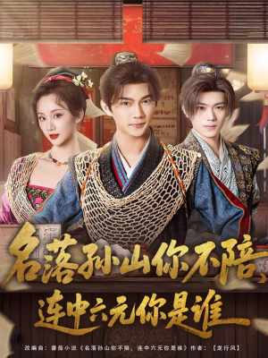 名落孙山你不陪,连中六元你是谁(81集) 名落孙山你不陪,连中六元你是谁(81集)在哪里看