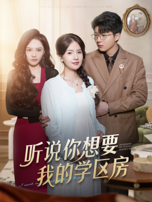 听说你想要我的学区房(60集) 听说你想要我的学区房(60集)短剧演员排行榜