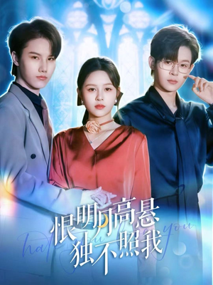 恨明月高悬独不照我(82集) 恨明月高悬独不照我(82集)一起追短剧吧