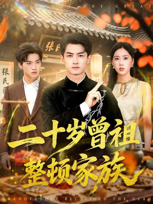 二十岁曾祖整顿家族（89集）我真的爱了