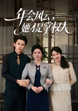 年会风云,她才是掌权人(60集) 年会风云,她才是掌权人(60集)最新上映的短剧