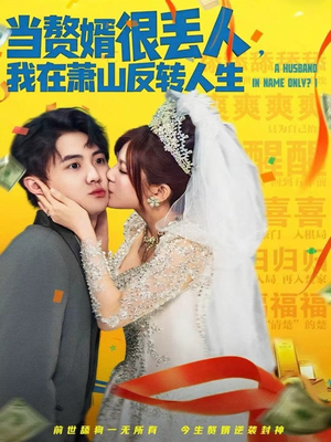 当赘婿很丢人,我在萧山反转人生(80集) 当赘婿很丢人,我在萧山反转人生(80集)每日短剧推荐