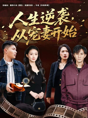 人生逆袭,从宠妻开始(80集) 人生逆袭,从宠妻开始(80集)女主谁演的