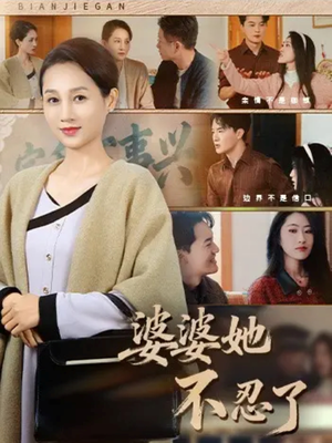 婆婆她不忍了(71集) 婆婆她不忍了(71集)爆火短剧抢先看