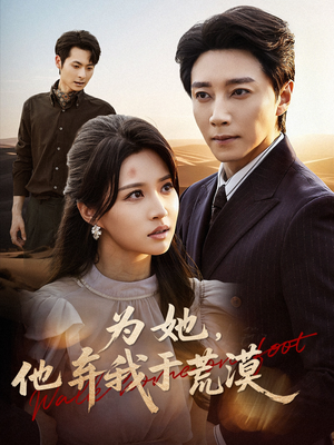 为她他弃我于荒漠(49集) 为她他弃我于荒漠(49集)一口气看完
