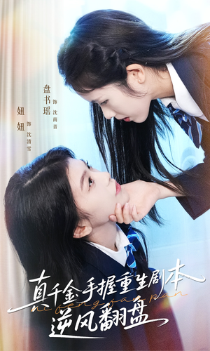 归来的真千金:步步为营夺一切(39集) 归来的真千金:步步为营夺一切(39集)观看软件