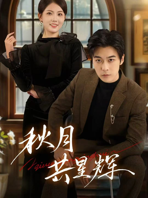 秋月共星辉(80集) 秋月共星辉(80集)温柔追捕短剧