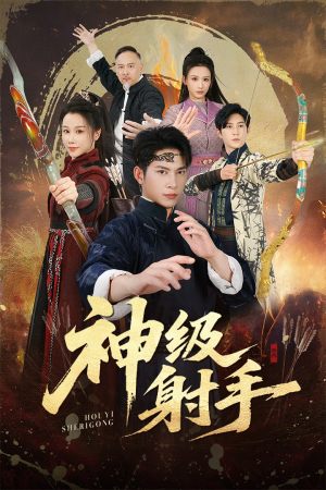 一箭穿心(71集) 一箭穿心(71集)高分佳作免费看