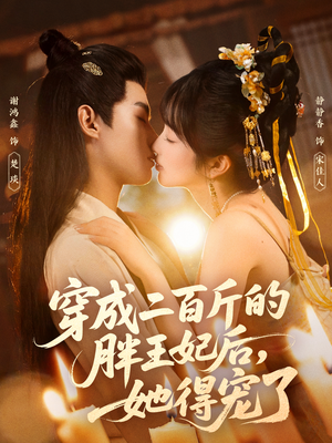 穿成二百斤的胖王妃后,她得宠了(80集) 穿成二百斤的胖王妃后,她得宠了(80集)短剧