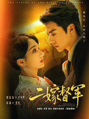 二嫁督军（63集）最新热剧免费看