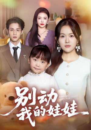 别动我的娃娃(45集) 别动我的娃娃(45集)免费看短剧