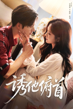 诱他俯首（63集）短剧全集免费看