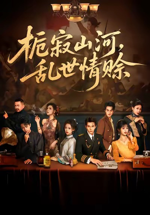 栀寂山河,乱世情赊(85集) 栀寂山河,乱世情赊(85集)好看的短剧电影