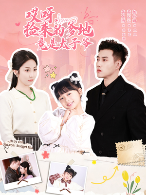 哎呀,捡来的爹地追妻忙(100集) 哎呀,捡来的爹地追妻忙(100集)精彩短剧来了