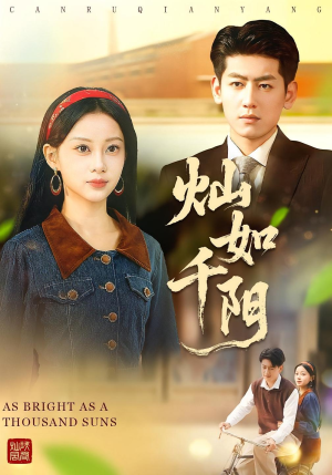 灿如千阳(86集) 灿如千阳(86集)更新时间一览表