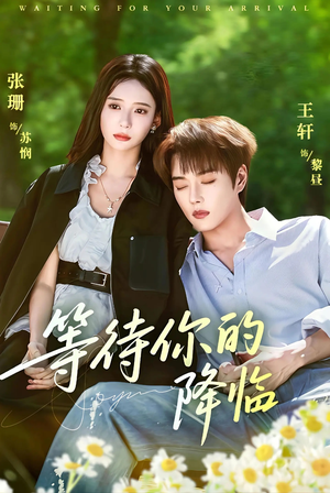 等待你的降临(64集) 等待你的降临(64集)西瓜短剧免费看