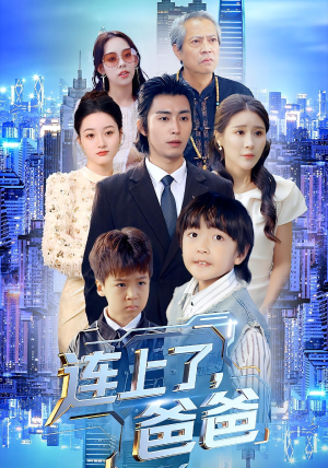 连上了爸爸（44集）我全都看完了