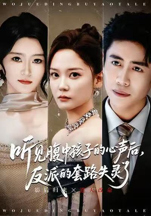 听见腹中孩子的心声后,反派的套路失灵了(80集) 听见腹中孩子的心声后,反派的套路失灵了(80集)短剧在线看