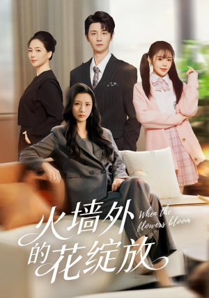 火墙外的花绽放(49集) 火墙外的花绽放(49集)短剧全集大结局