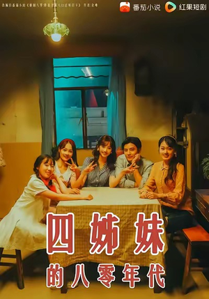 四姊妹的八零年代(60集) 四姊妹的八零年代(60集)口碑爆棚免费看