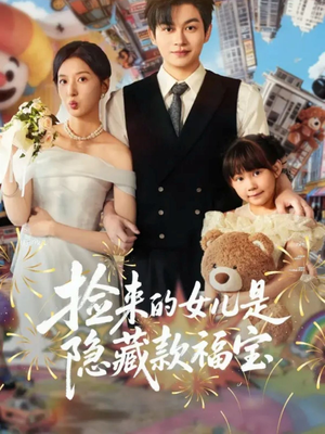 捡来的女儿是隐藏款福宝(87集) 捡来的女儿是隐藏款福宝(87集)网盘在线观看