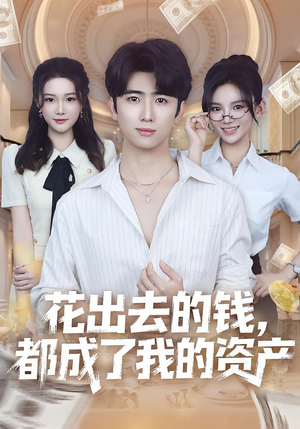 花出去的钱都成了我的资产(80集) 花出去的钱都成了我的资产(80集)哪个网站可以看