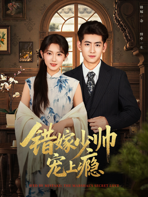 错嫁少帅宠上瘾(80集) 错嫁少帅宠上瘾(80集)在线免费观看