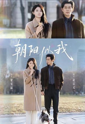朝阳似我(81集) 朝阳似我(81集)女主谁演的