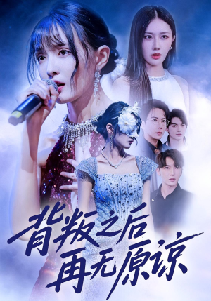 背叛之后再无原谅(82集) 背叛之后再无原谅(82集)免费热门短剧