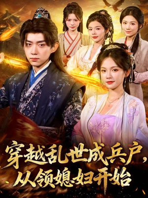 穿越乱世成兵户,从领媳妇开始(80集) 穿越乱世成兵户,从领媳妇开始(80集)短剧太好看